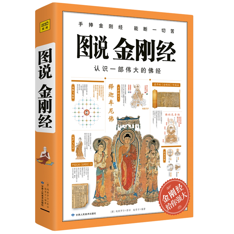 【包邮】图说金刚经施青石编著鸠摩罗什原译金刚经给你强大手捧金刚经能断一切苦佛教经典书籍正版_虎窝淘