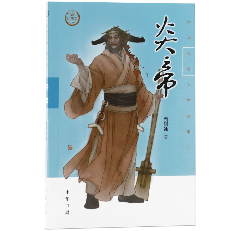 炎帝-中华传奇人物故事汇 黄学祥 童书 儿童文学 中