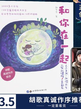 和你在一起韩李李著胡歌作序推荐李李和阿拉兔的10年环保手绘日志自然环保绘本彩色漫画