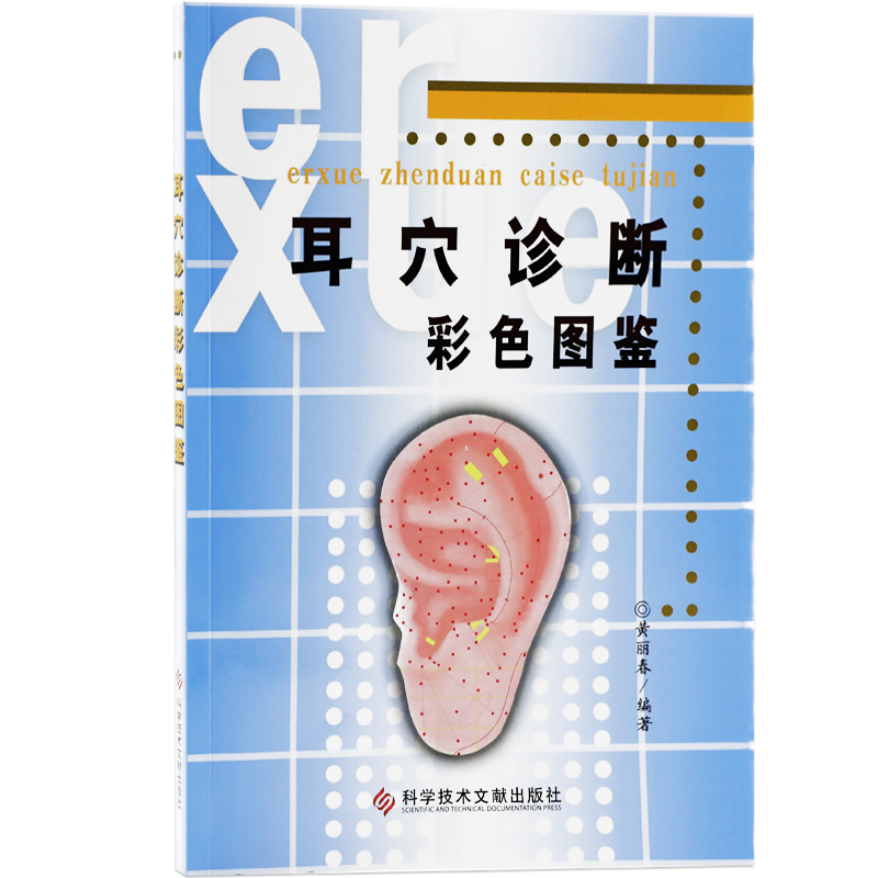 耳穴诊断彩色图鉴 黄丽春著 保健养生 中医养生 经络穴位临床实用耳穴诊断治疗学书籍图谱 科技文献出版社 医学书籍