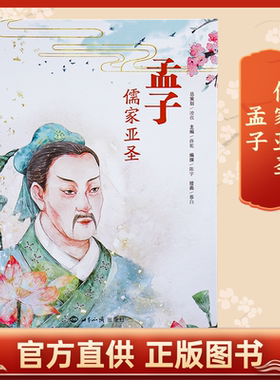 【全新正版包邮】孟子 儒家亚圣 历史故事+原典文献引述 难字注音 铜版纸 全彩精装，内含八十多幅彩色插图 世界知识出版社