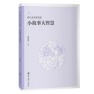 全新正版小故事大智慧蔡礼旭著德育·因果·寓言故事·教化实例·生活集锦等内容汇整而成,更洞明其理,深受其益