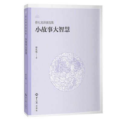 全新正版小故事大智慧蔡礼旭著德育·因果·寓言故事·教化实例·生活集锦等内容汇整而成，更洞明其理，深受其益