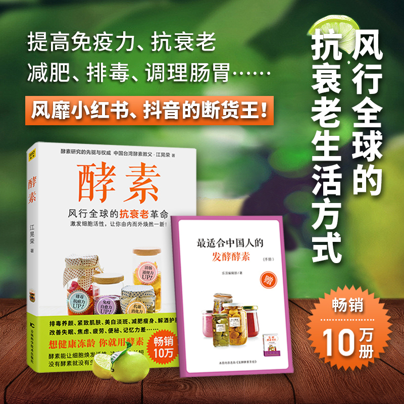 酵素 正在风行全球的抗衰老革命 江晃荣著 激发细胞活性让你由内而外焕然一新 排毒养颜紧致肌肤美白淡斑减肥瘦身改善失眠