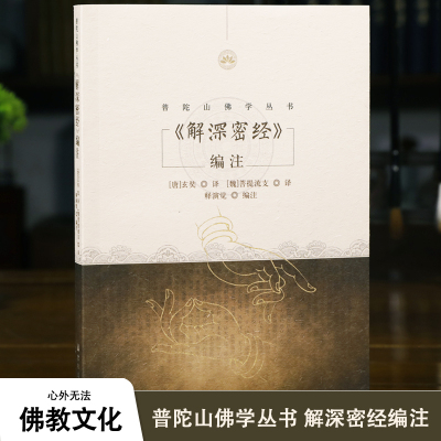 解深密经编注 普陀山佛学丛书 释演觉 编注 宗教文化出版社 正见明灯三相三无性 解行并进心行瑜伽练习 次第修证十地波罗蜜多