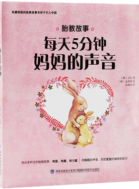 胎教故事 每天5分钟妈妈的声音 胎教书籍胎教故事书怀孕圣经孕新手妈妈胎教书籍孕期书籍大全胎教书籍读物孕期胎教