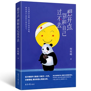 格局 作者全新疗愈之作 百万畅销书 想开点：别和自己过不去 心理学社科