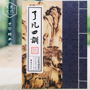 了凡四训读本大字注音版了凡家庭四训中华传统文化读本 中华传统文化经典读诵教材