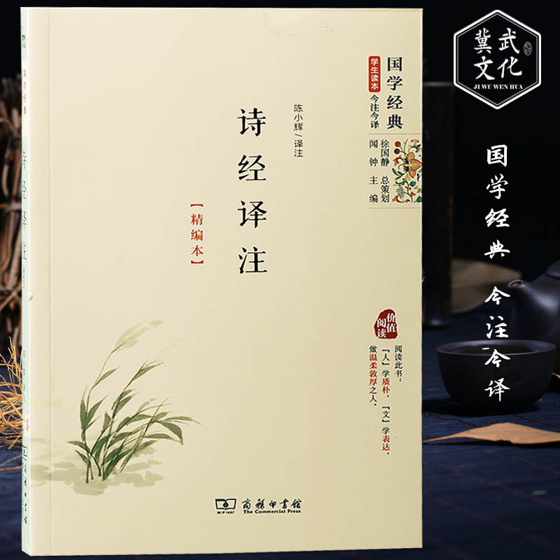 国学经典诗经译注精编本学生读本今译今注商务印书馆青少年中学生课外阅读书籍诗经楚辞古诗词鉴赏大全传统历史文化哲学书
