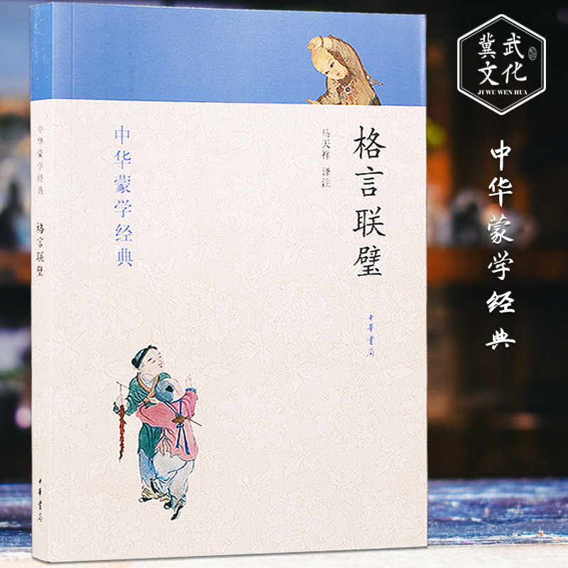 格言联璧 中华蒙学经典 马天祥译注 名言警句大全古代名言警句合集