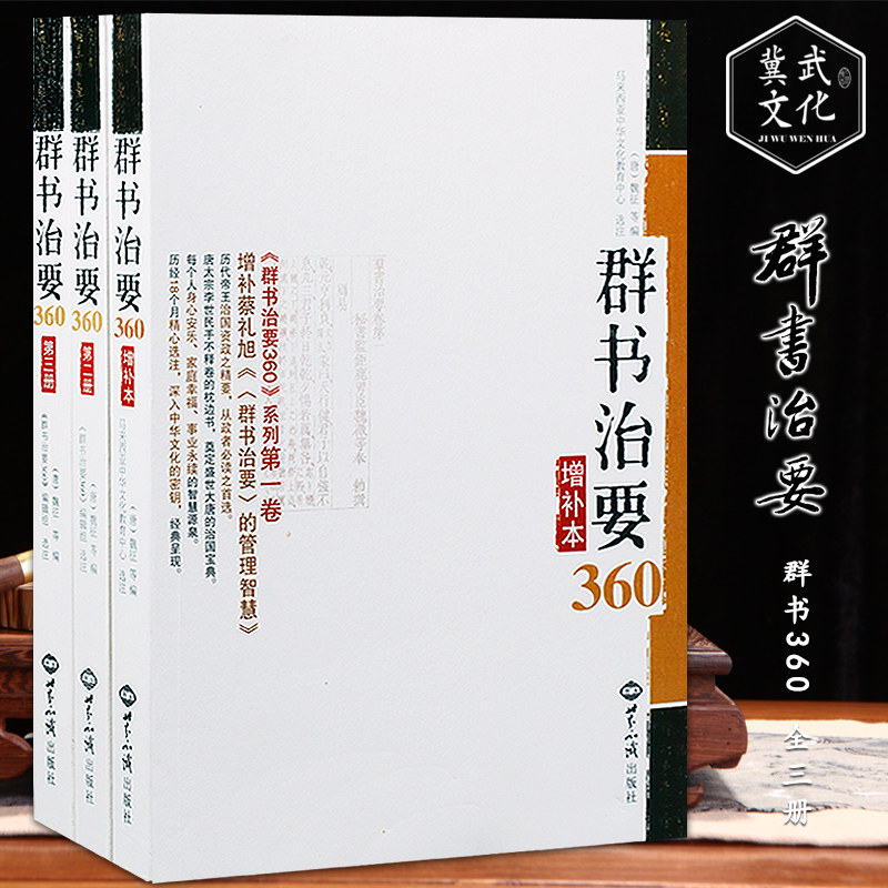 群书治要360全三册群书治要增补本正版治国从政读物