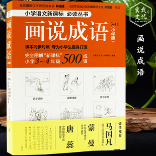 画说成语3-4年级小学版500幅成语图画成语拓展读物看图学成语语言文学书籍正版包邮