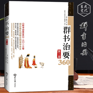 群书治要360 (第二册)(中国老祖宗智慧结晶)