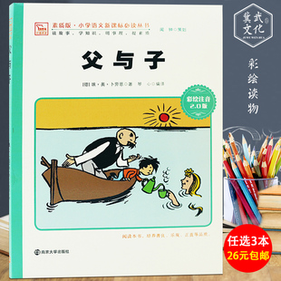 12岁2 父与子正版 6年级二五图画书小学生课外阅读书籍儿童少儿图书 漫画书无字故事书德国埃.奥.卜劳恩著10