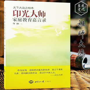 印光大师家庭教育嘉言录守拙编家庭教育书籍正版
