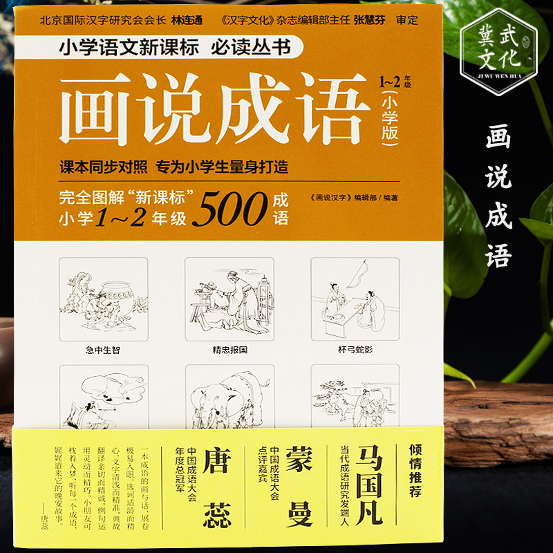 画说成语1-2年级小学版图解成语故事课本同步图解成语成语大会倾情荐