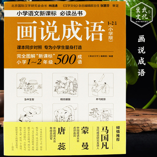 画说成语1-2年级小学版图解成语故事课本同步图解成语成语大会倾情荐语言文字学生课外读物正版