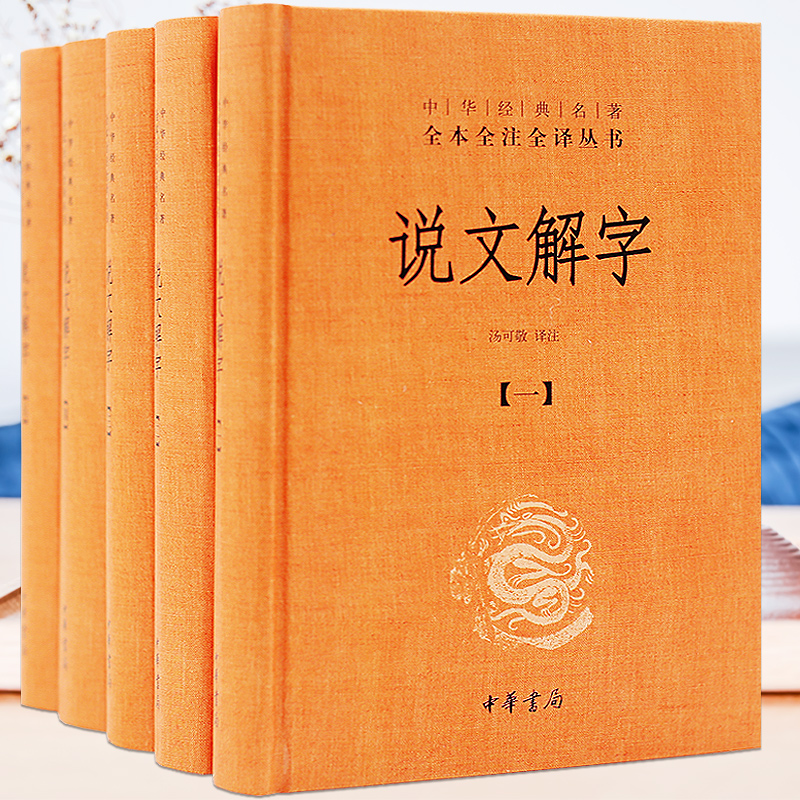 说文解字 中华书局中华经典名著全本全注全译全五册 汤可敬 中华书局正版