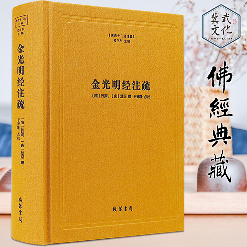 金光明经注疏(精)/佛教十三经注疏 (隋)智顗,(唐)慧沼  线装书局 包邮图片