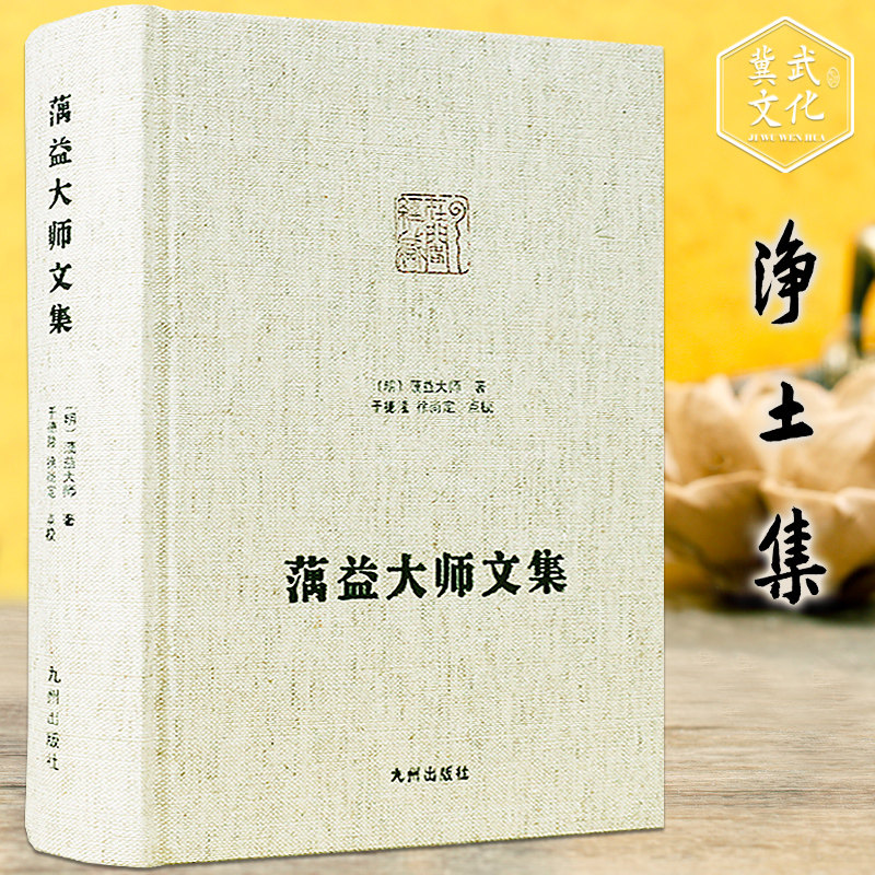 蕅益大师文集 净土文集 净土大师群集系列 精装包邮