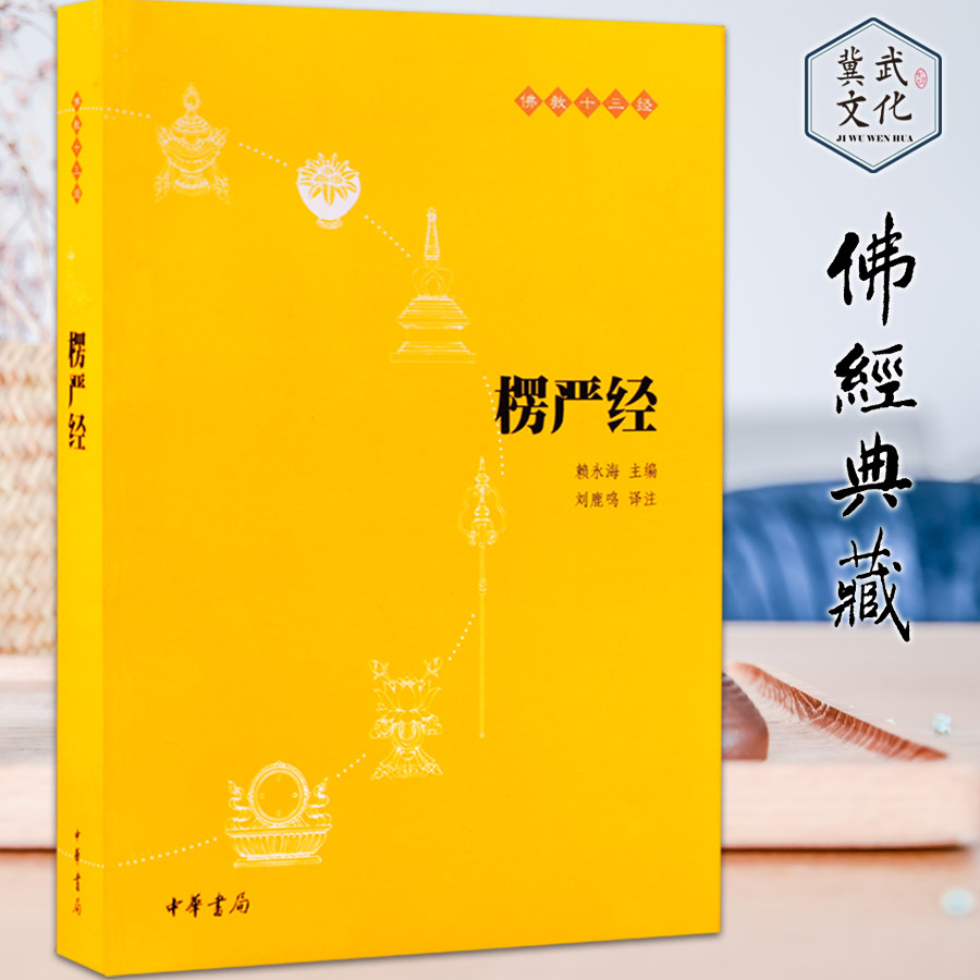 《佛教十三经:楞严经》原文,译文,部分字有注释 简体横版