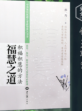孙一乃老师福慧之道(积福积慧的方法)中华家风家道之孝道智慧中国哲学社科 正版图书籍 世界知识出版社