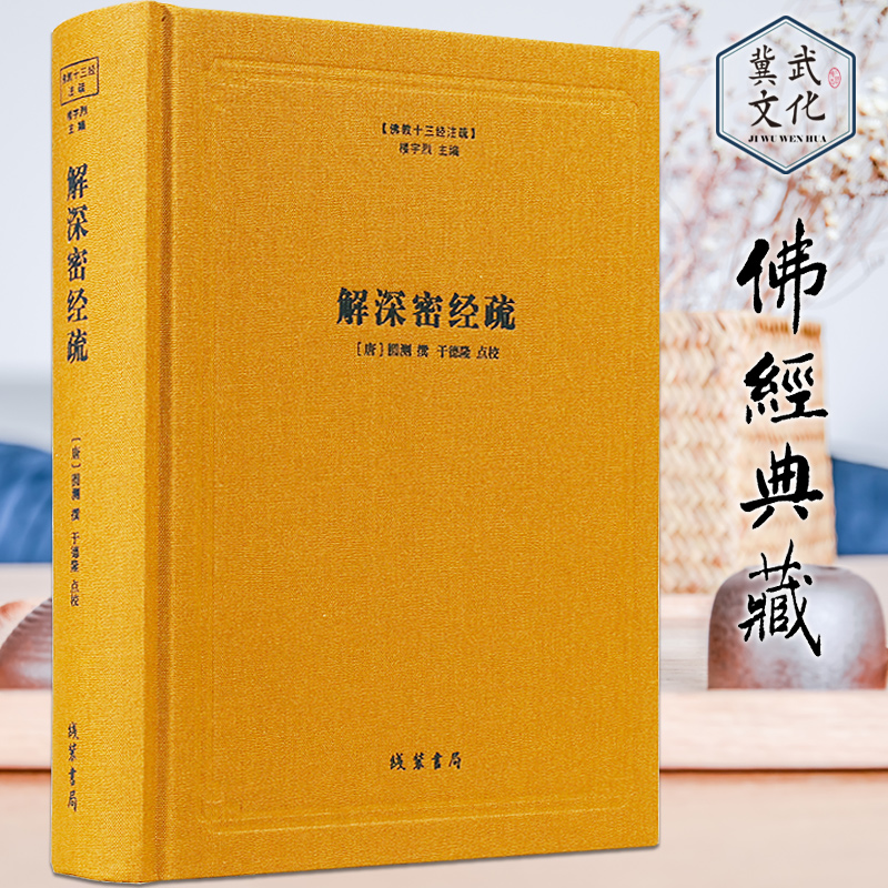 解深密经疏 （精）圆测 著 佛教十三经注疏系列  线装书籍 正版包邮