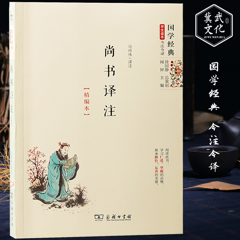 尚书译注精编本国学经典学生读本今注今译商务印书馆中国古诗词哲学历史文化读物诗经古文观止中学生青少年课外阅读书籍