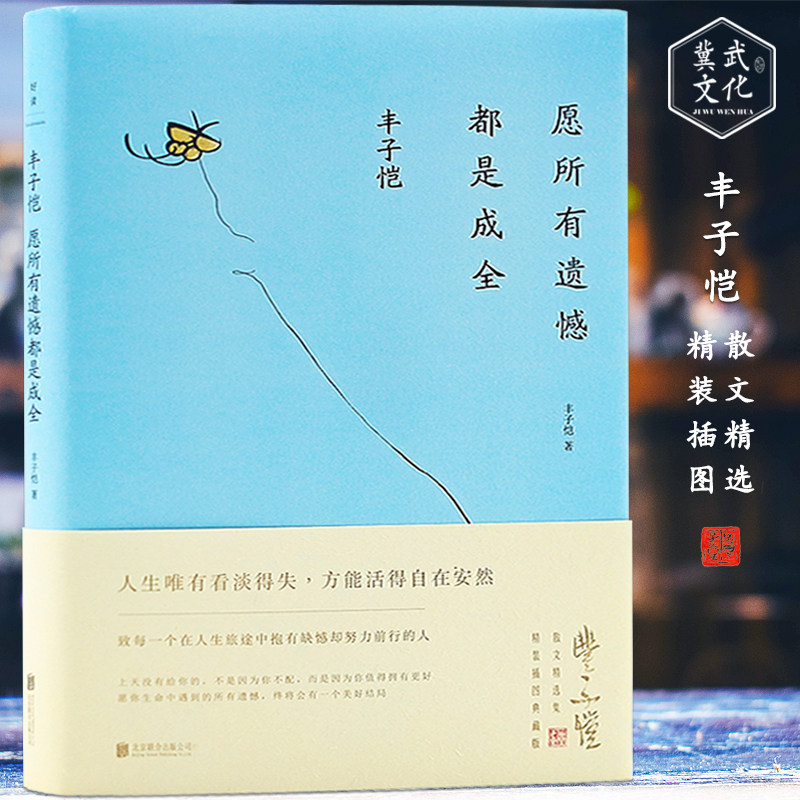 丰子恺 愿所有遗憾都是成全精装插图典藏版 丰子恺著名家散文精选集