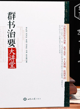 群书治要大讲堂蔡礼旭 著 安身立命和创业兴家的枕边书