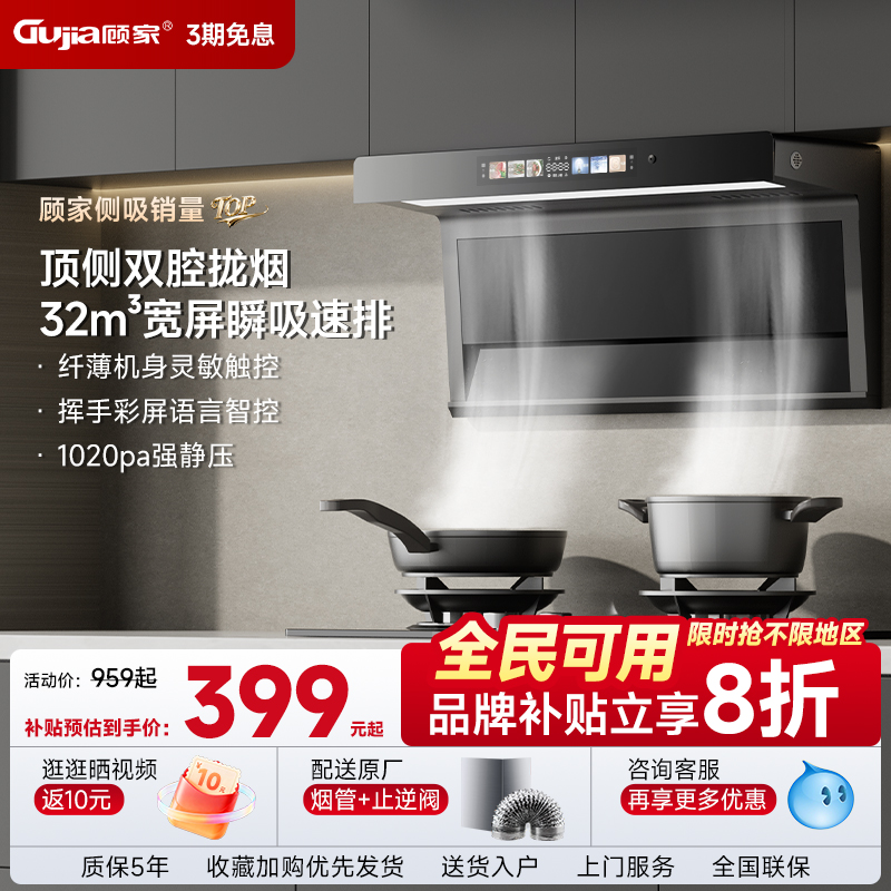 顾家大吸力顶侧双吸油烟智能变频