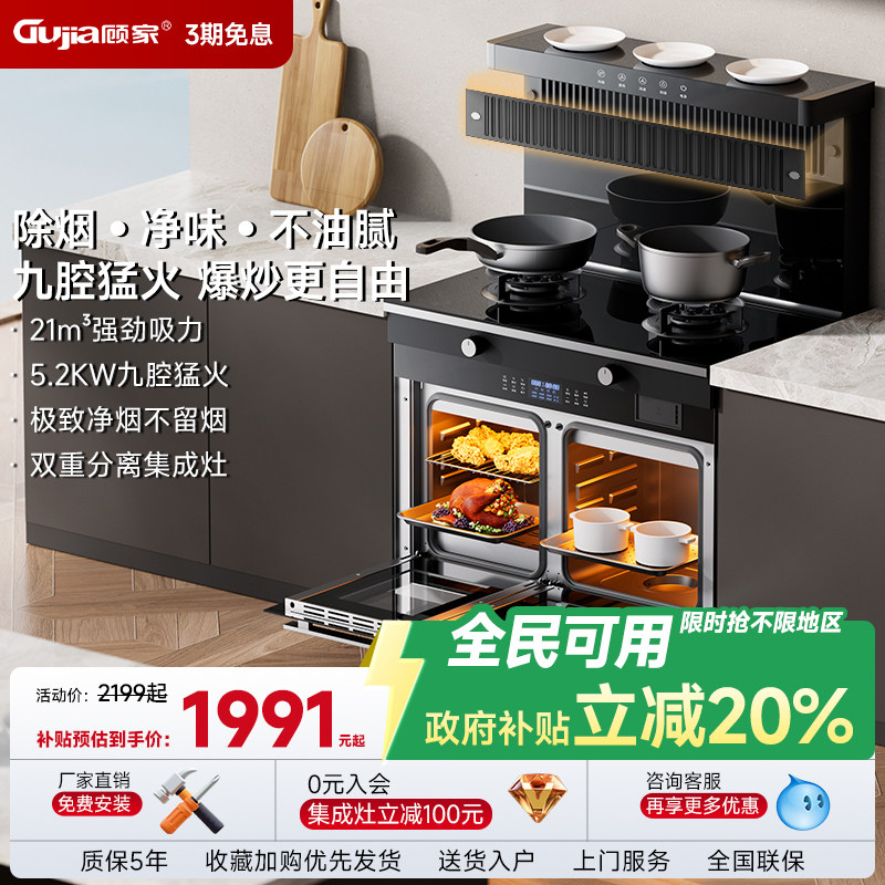 顾家集成灶一体灶变频家用消毒柜油烟机侧吸下排烟灶环保灶蒸烤箱