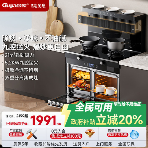 【热销第一】顾家烟灶消蒸烤一体