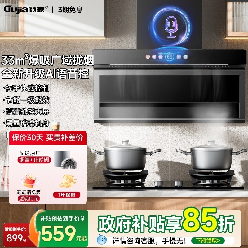 顾家顶侧双吸7字智能语音操控自清洗变频飓风油烟机1级能效触摸控