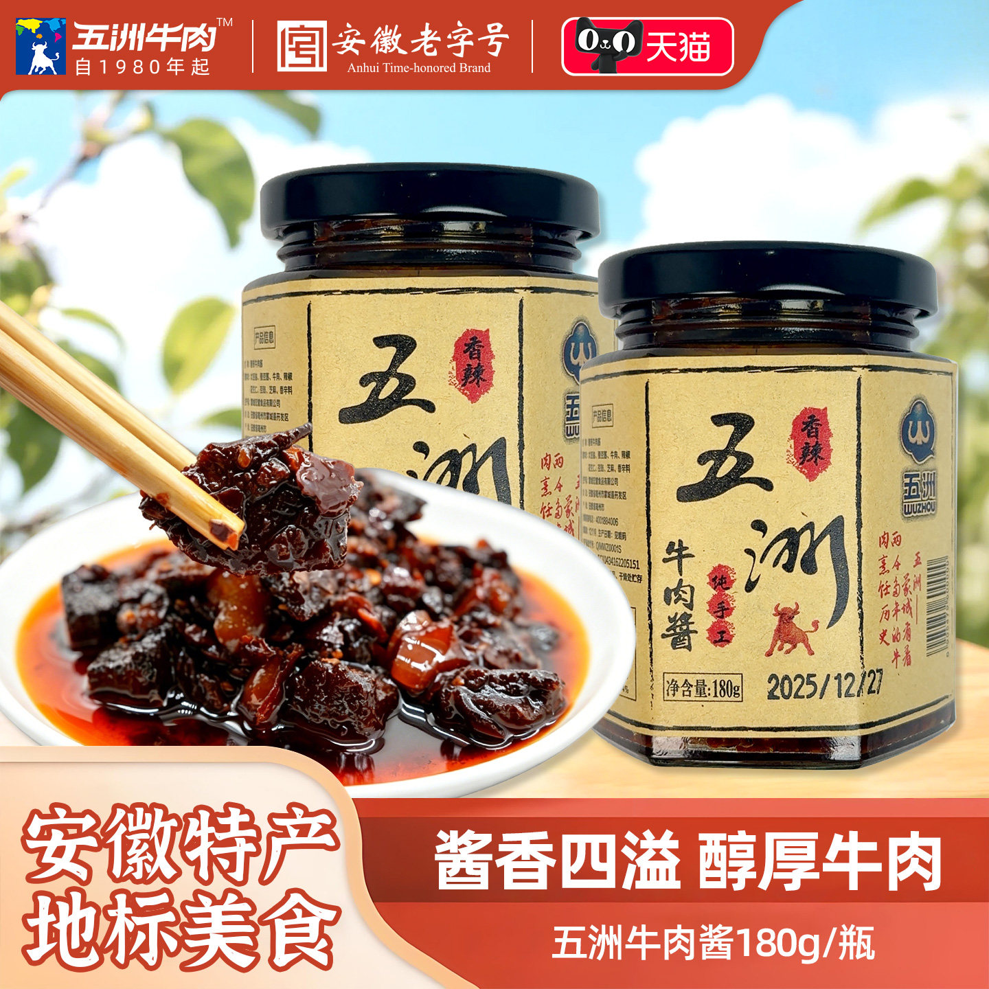 五洲牛肉酱拌饭面酱纯牛肉干酱拌下饭酱香辣椒酱调料学生肉酱特产