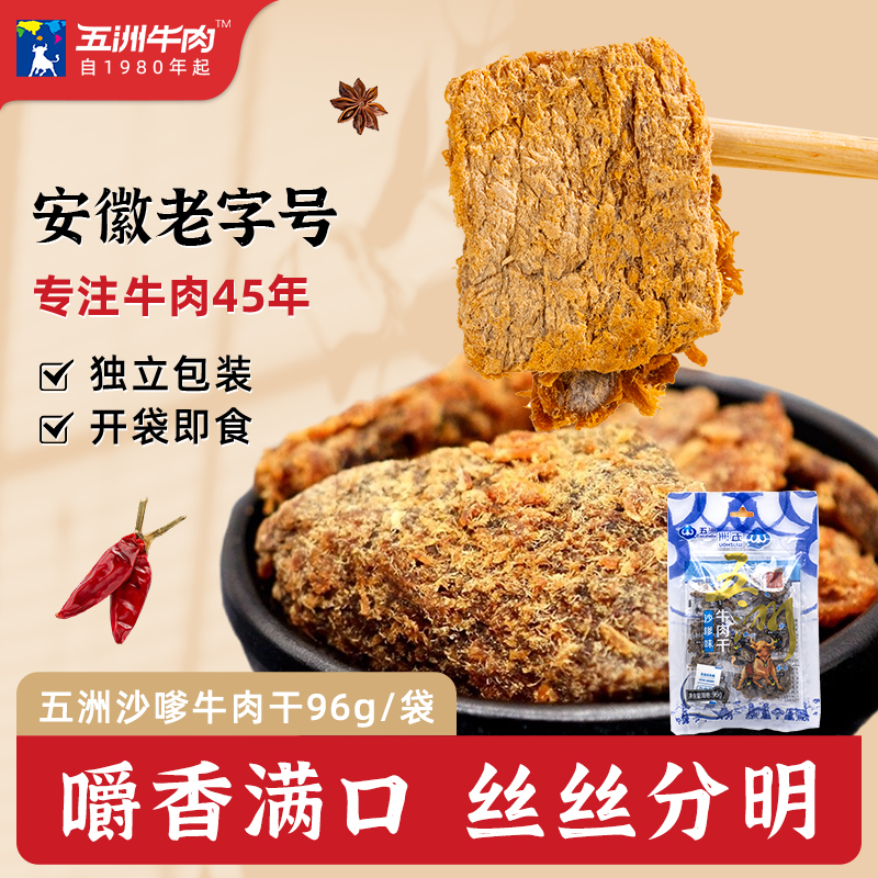 五洲牛肉肉干肉脯手撕沙嗲牛肉片96g办公室休闲零食特产独立包装