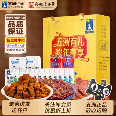 五洲牛肉4斤礼盒即熟食品牛肉干粒松走亲访友朋送长辈牛腱端午节