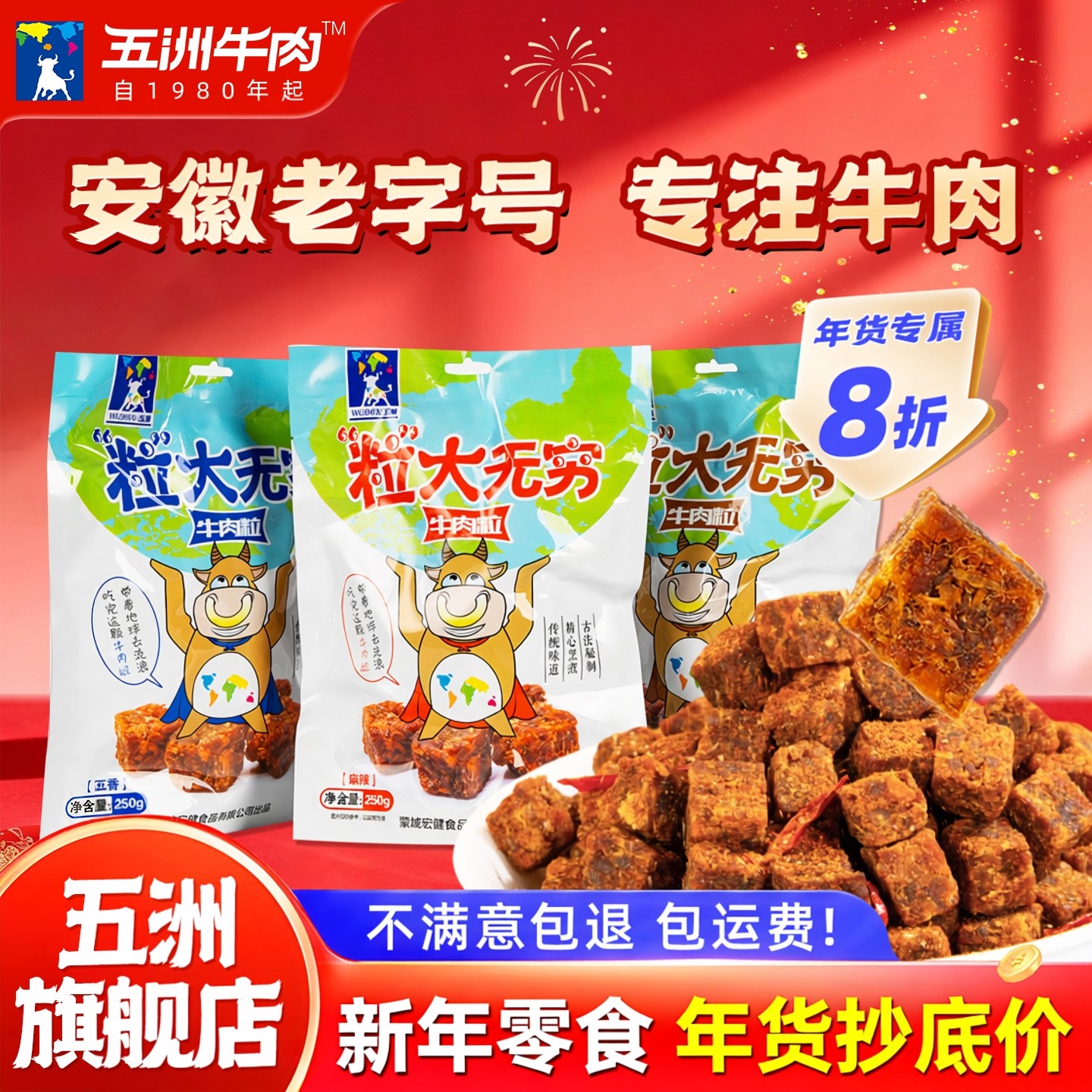 五洲牛肉粒麻辣250g独立糖果包装沙嗲牛肉粒干解馋休闲小吃零食品