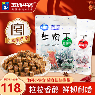 五洲牛肉粒糖果装风干五香味118g办公室休闲追剧解馋零食独立包装
