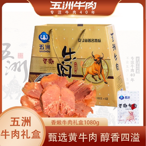 五洲牛肉年货礼盒送礼牛肉卤味熟食安徽蒙城特产香嫩大礼包1080g