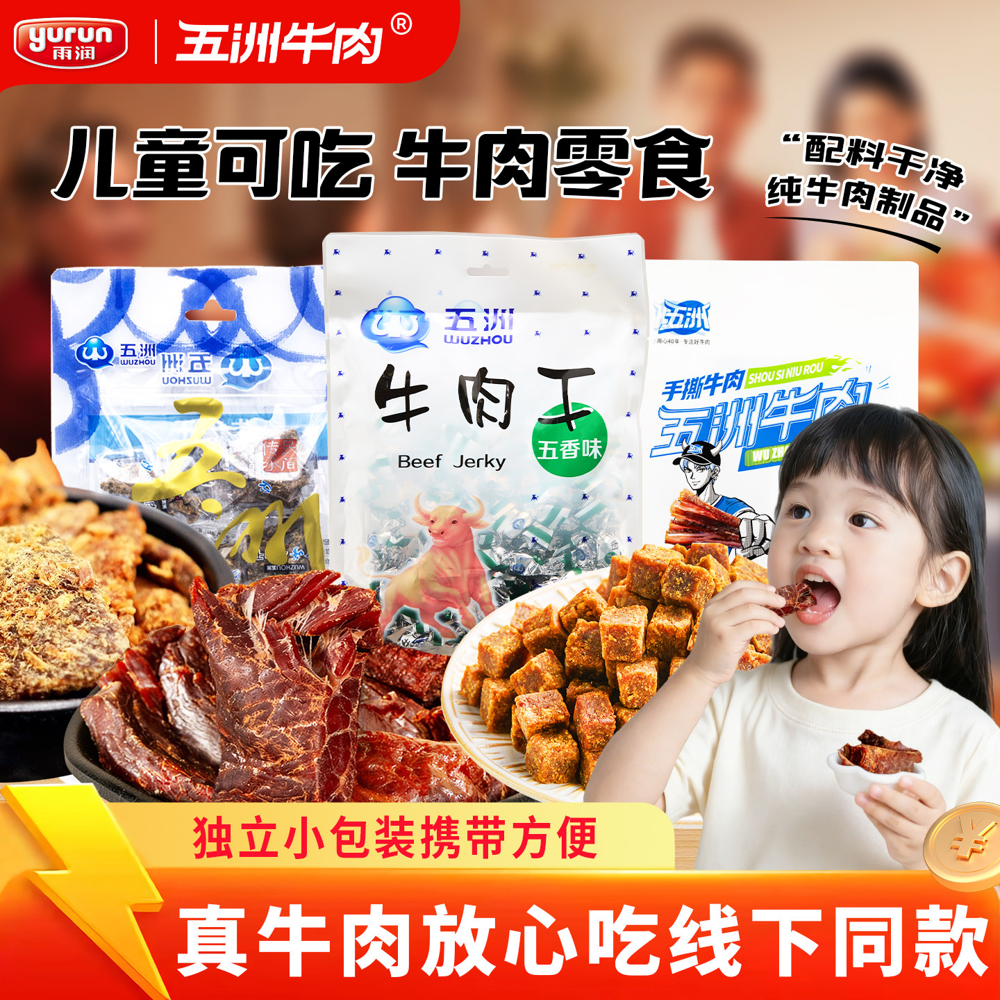 雨润五洲牛肉干粒儿童解馋小零食沙爹手撕牛肉片年货休闲食品小吃