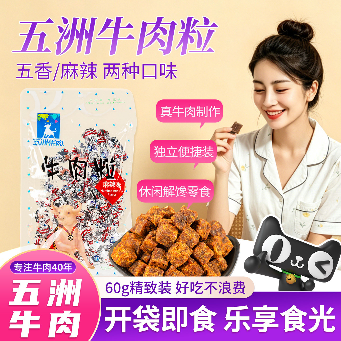 五洲牛肉粒休闲五香辣风牛肉干独立包装追剧节日开袋即零食小吃品