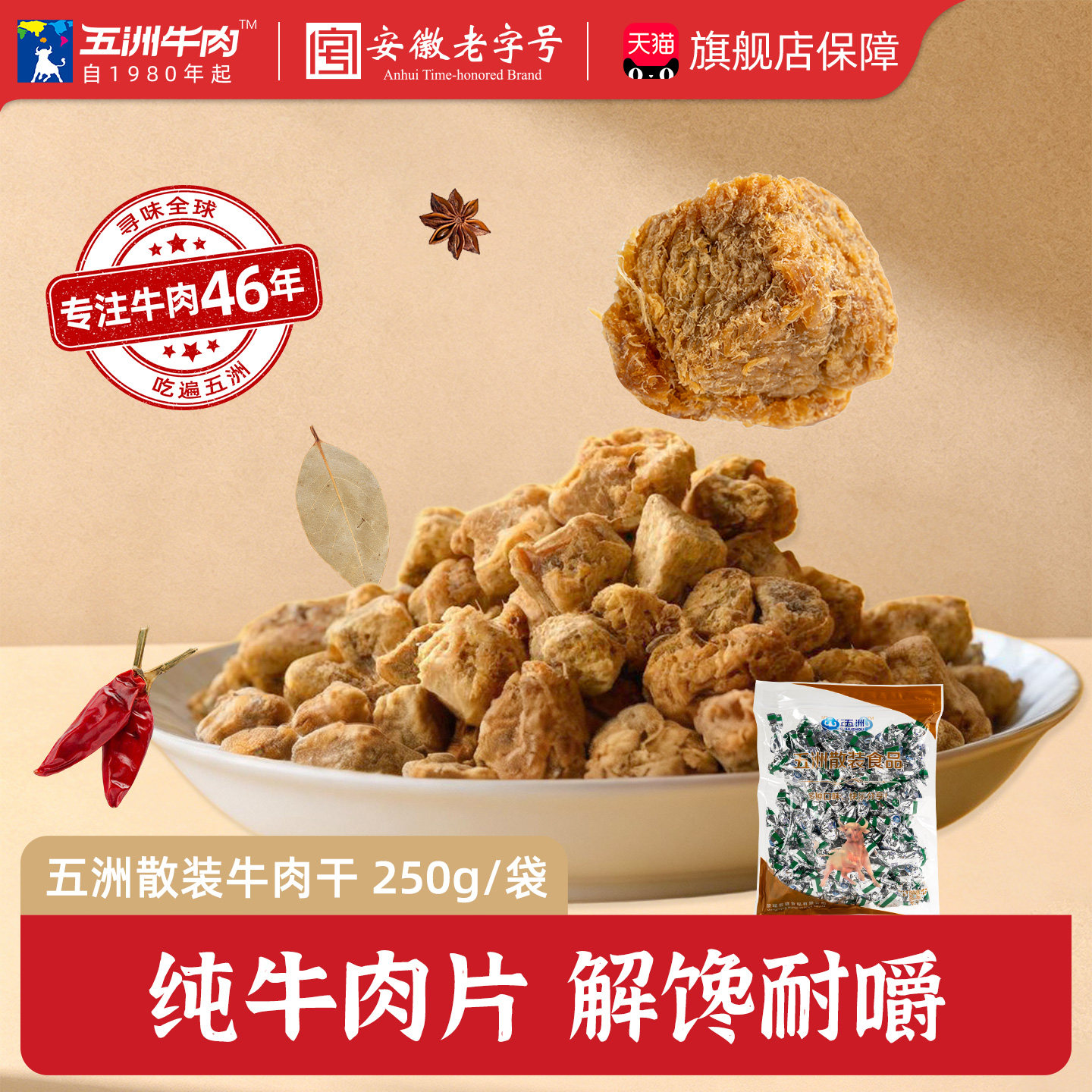 五洲牛肉干五香儿童零食品开袋即食代餐原切牛肉粒高蛋白250g旗舰