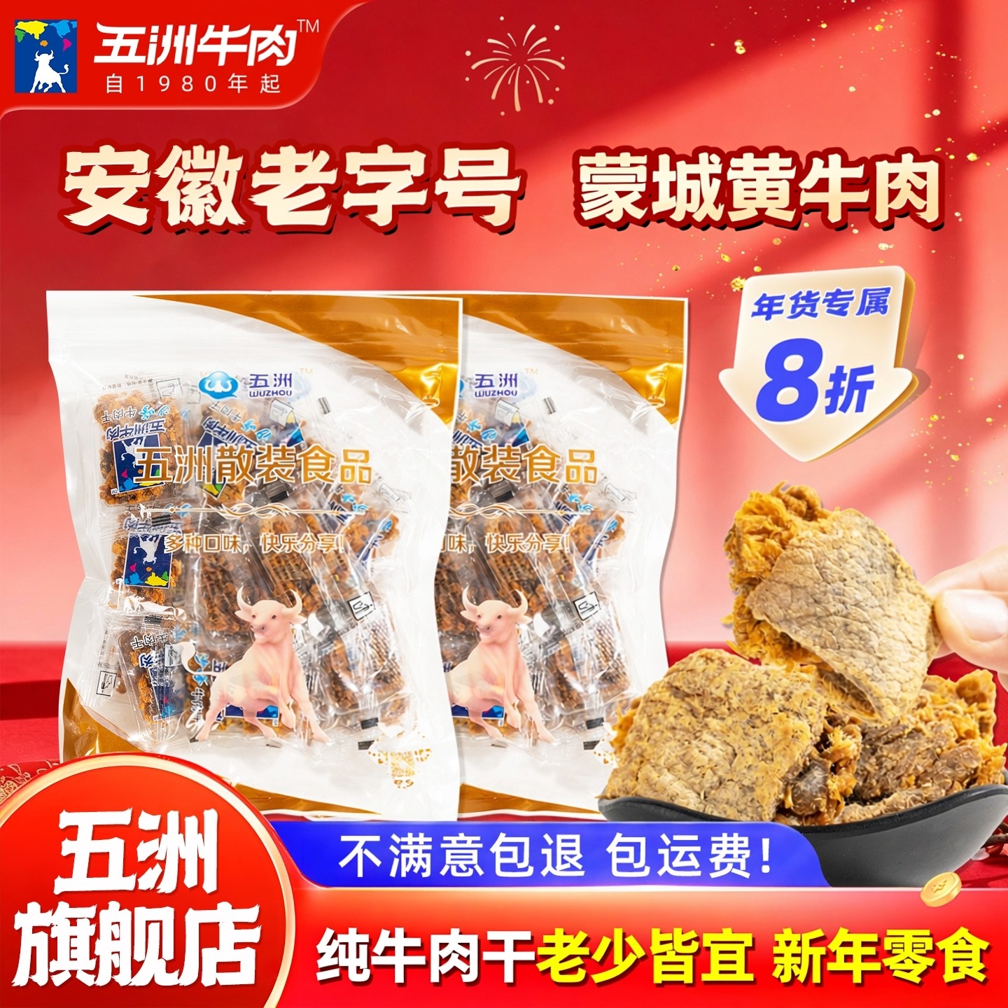 五洲牛肉囤年货即零食品原切沙嗲250g网红小吃休闲纯牛肉干片特产
