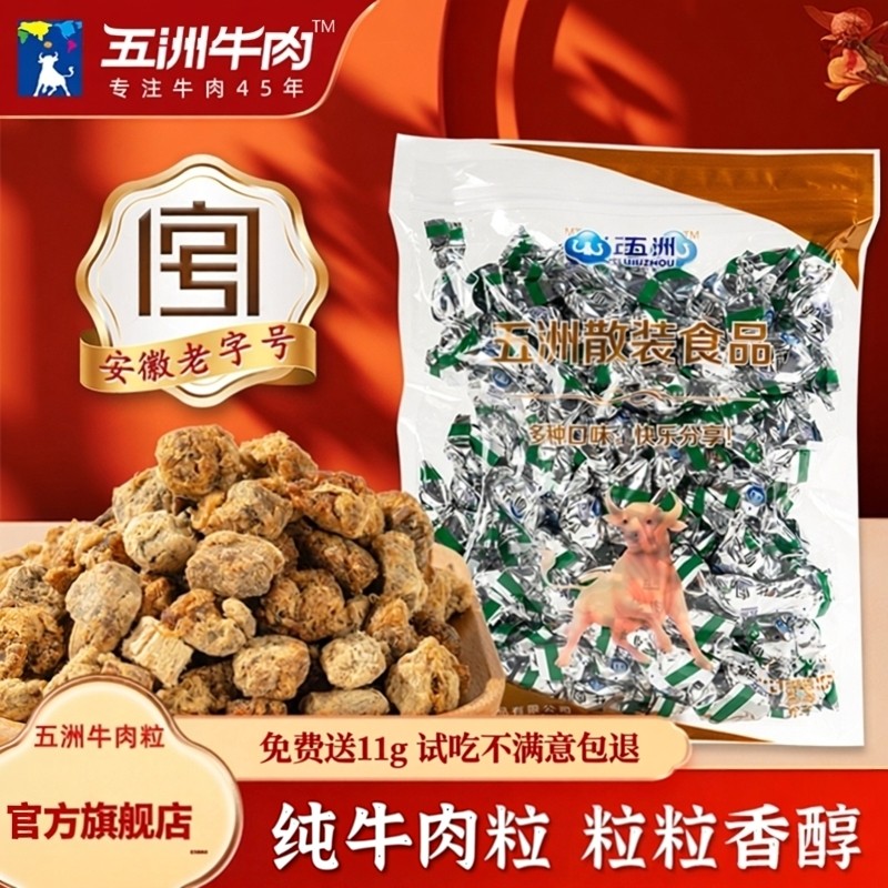 五洲牛肉干糖果包装250g五香风干儿童小吃即食牛肉粒零食安徽特产