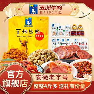 安徽五洲牛肉新年礼盒卤熟牛腱4斤过年走亲戚送礼蒙城特产旗舰店
