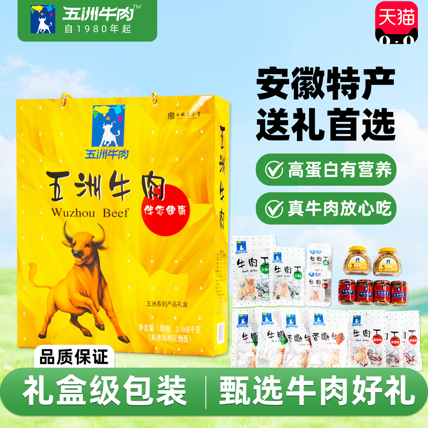 安徽五洲牛肉礼盒4斤牛腱即熟食品牛肉干粒端午礼松酱送亲朋长辈