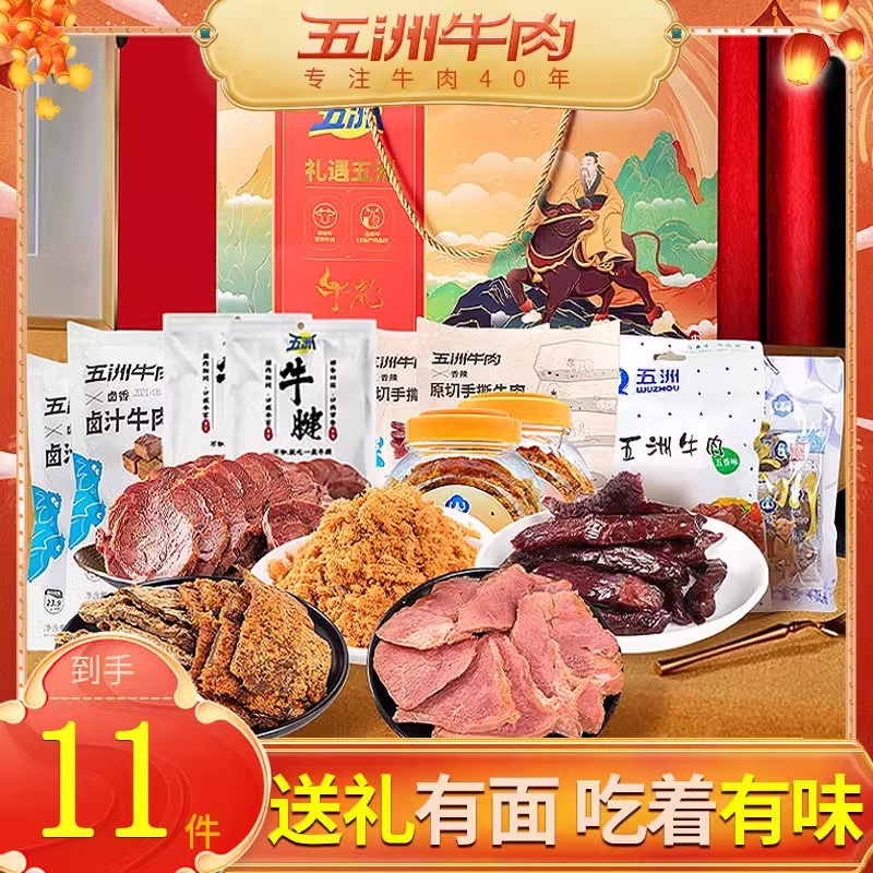 五洲牛肉礼盒1342g安徽特产端午零食礼盒装送礼酱卤小零食下酒菜 零食/坚果/特产 牛肉类 原图主图