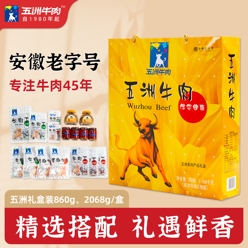 五洲牛肉零食礼盒酱牛肉送礼下酒菜礼包五香牛肉代餐熟食蒙城特产