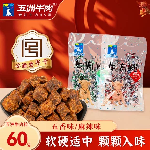 五洲牛肉粒糖果装60g五香风干牛肉干健身休闲追剧零食单独立包装